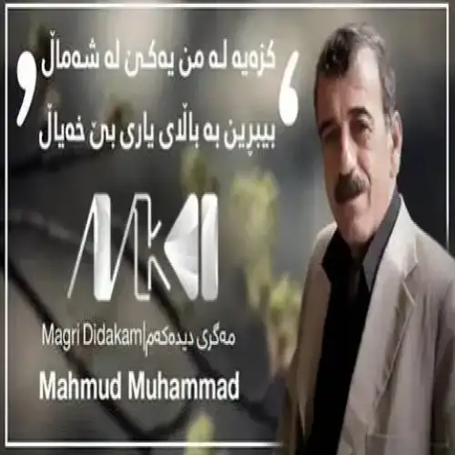 مه‌گری دیده‌که‌م